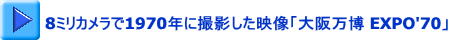 8ミリカメラで1970年に撮影した映像「大阪万博 EXPO'70」 