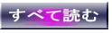 すべて読む