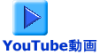 YouTube動画
