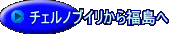 チェルノブイリから福島へ　未来への答案　「NNNドキュメント　３．１１大震災シリーズ」