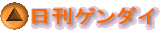 日刊ゲンダイ