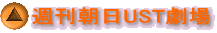 週刊朝日UST劇場