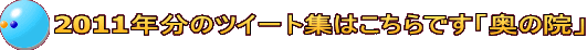 2011年分のツイート集はこちらです「奥の院」