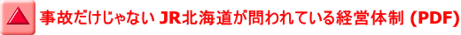 事故だけじゃない JR北海道が問われている経営体制 (PDF)