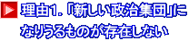 理由１．「新しい政治集団」に なりうるものが存在しない