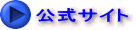 公式サイト