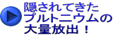 隠されてきた プルト二ウムの 大量放出！ 