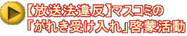【放送法違反】マスコミの 「がれき受け入れ」啓蒙活動