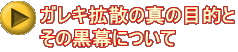 ガレキ拡散の真の目的と その黒幕について