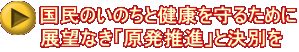 国民のいのちと健康を守るために 展望なき「原発推進」と決別を