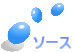 ソース