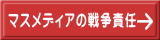 マスメディアの戦争責任