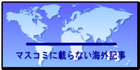 マスコミに載らない海外記事