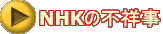NHKの不祥事