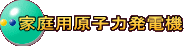 家庭用原子力発電機 