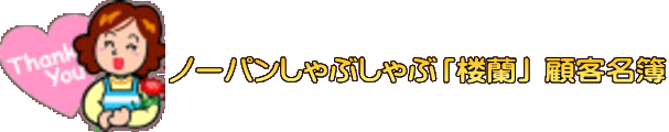 ノーパンしゃぶしゃぶ「楼蘭」 顧客名簿