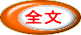 全文 