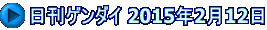 日刊ゲンダイ 2015年2月12日