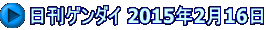 日刊ゲンダイ 2015年2月16日