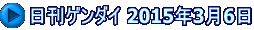 日刊ゲンダイ 2015年3月6日