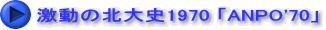 激動の北大史1970 「ANPO'70」