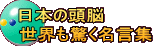 日本の頭脳 世界も驚く名言集 