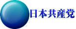 日本共産党