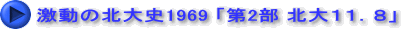 激動の北大史1969 「第2部 北大１１．８」