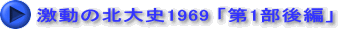 激動の北大史1969 「第1部後編」