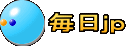 毎日ｊｐ