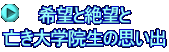 希望と絶望と 亡き大学院生の思い出