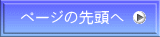 ページの先頭へ 
