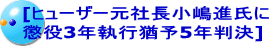 [ヒューザー元社長小嶋進氏に 懲役3年執行猶予5年判決]