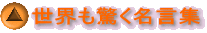 世界も驚く名言集