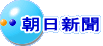 朝日新聞