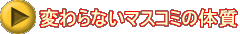 変わらないマスコミの体質