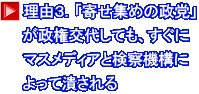 理由３．「寄せ集めの政党」 が政権交代しても、すぐに マスメディアと検察機構に よって潰される