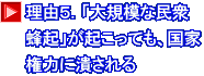 理由５．「大規模な民衆 蜂起」が起こっても、国家 権力に潰される