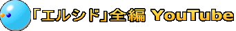 「エルシド」全編 YouTube