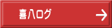 喜八ログ