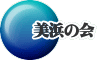 美浜の会 