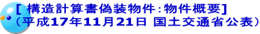 [ 構造計算書偽装物件：物件概要] （平成17年11月21日 国土交通省公表）
