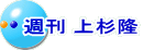 週刊 上杉隆