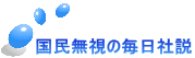 国民無視の毎日社説