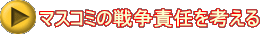 マスコミの戦争責任を考える