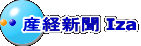 産経新聞 Iza