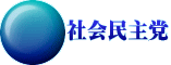 社会民主党