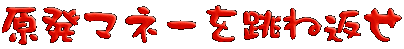 原発マネーを跳ね返せ