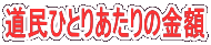 道民ひとりあたりの金額