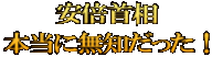 安倍首相 本当に無知だった！